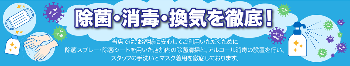 車検の速太郎松山店では除菌・消毒・換気を徹底！